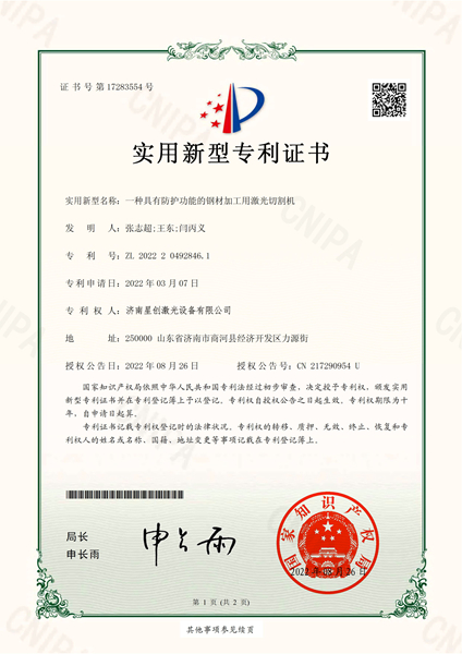 Enterprise certificate 5一种具有防护功能的钢材加工用激光切割机